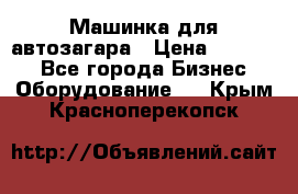 Машинка для автозагара › Цена ­ 35 000 - Все города Бизнес » Оборудование   . Крым,Красноперекопск